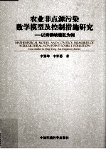 农业非点源污染数学模型及控制措施研究 以青铜峡灌区为例
