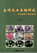 台湾农业生物科技 研究成果与研究机构