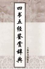 四书五经鉴赏辞典 第2版