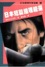日本短篇推理精选 5