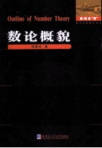 数论经典著作系列 数论概貌