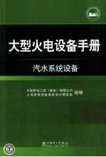 大型火电设备手册 汽水系统设备