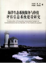 海洋生态系统服务与价值评估信息系统建设研究