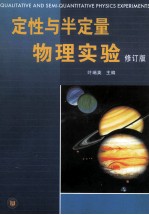 定性与半定量物理实验 修订版