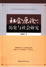 社会原论 历史与社会研究