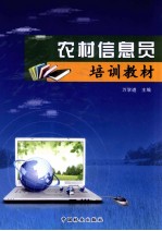 农村信息员培训教材