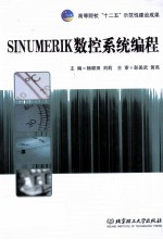 SINUMERIK数控系统编程