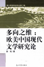多向之维:欧美中国现代文学研究论