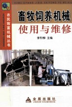畜牧饲养机械使用与维修