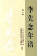 李先念年谱 第1卷