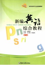 新编英语综合教程 第2册