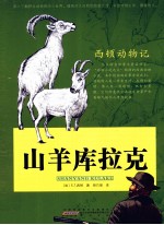 西顿动物记 山羊库拉克