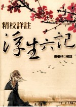 精校详註 浮生六记