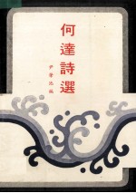 何达诗选