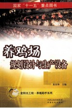 养鸡场规划设计与生产设备
