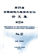 第19届全国结构工程学术会议论文集 第3册 2010