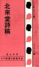 北来堂诗稿