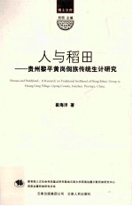 人与稻田 贵州黎平黄岗侗族传统生计研究