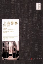 上海警察 1927-1937