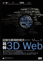 迎接互联网的明天 玩转3D Web