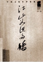 江山如此多娇 中国文化年评论集