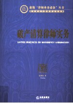 破产清算律师实务