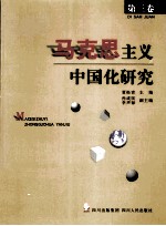 马克思主义中国化研究 第3卷