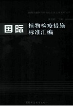 国际植物检疫措施标准汇编