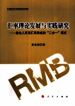 汇率理论发展与实践研究 兼论人民币汇率形成的“二合一”模式