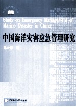 中国海洋灾害应急管理研究