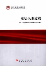 科学发展主题案例 基层民主建设
