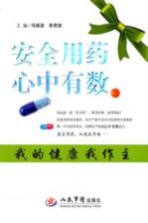 安全用药心中有数 我的健康我做主