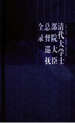 清代大学士部院大臣总督巡抚全录