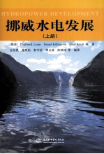 挪威水电发展 上