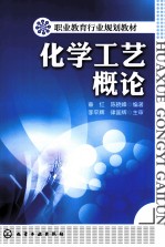 化学工艺概论