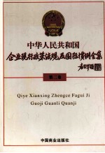 中华人民共和国企业现行政策法规及国际惯例全集 第2卷