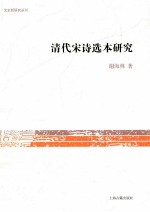 清代宋诗选本研究