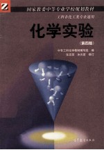 化学实验 第4版