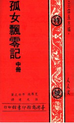孤女飘零记 中