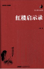 红楼启示录 插图增订珍藏版