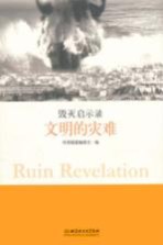 毁灭启示录 文明的灾难