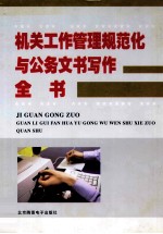 机关工作管理规范化与公务文书学做全书 下