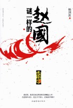 谜一样的赵国