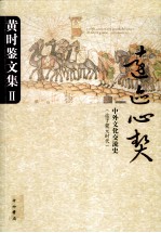 黄时鉴文集 2 远迹心契 中外文化交流史(迄于蒙元时代)