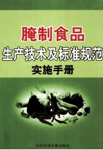 腌制食品生产技术及标准规范实施手册 第1卷