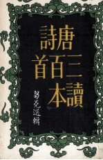 唐诗三百首读本