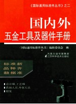 国内外五金工具及器件手册