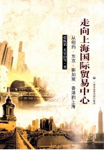 走向上海国际贸易中心 从纽约、东京、新加坡、香港到上海