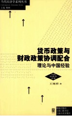 货币政策与财政政策协调配合 理论与中国经验
