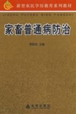 家畜普通病防治